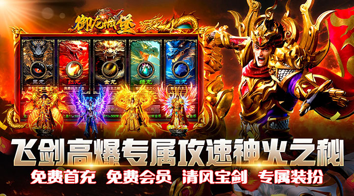 【新游推荐】御龙城堡（飞剑高爆专属）今日07:30首发上线