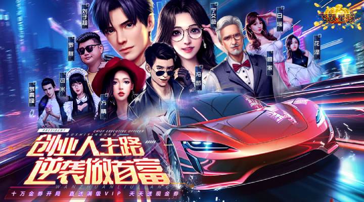 【新游推荐】飞跃星球（我是首富0.1折）今日00:05首发上线