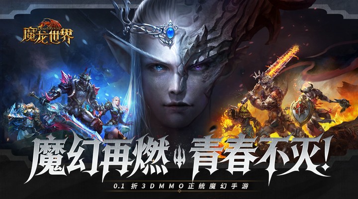 【新游推荐】魔龙世界（0.1折每天送6480代金券）今日09:30首发上线