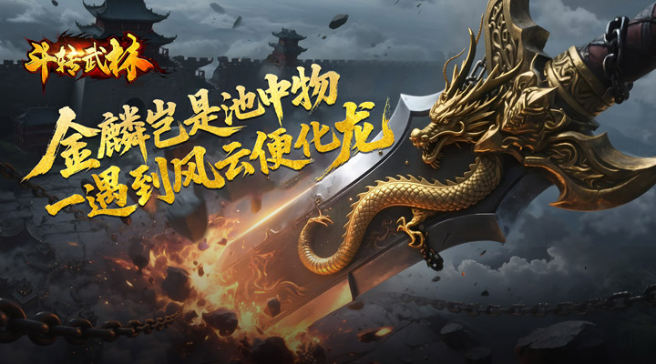 【新游推荐】斗转武林（马年飞剑专属）今日07:30首发上线