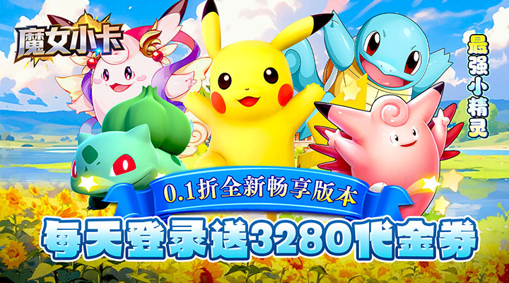 【新游推荐】魔女小卡（0.1折每日送3280）今日07:30首发上线