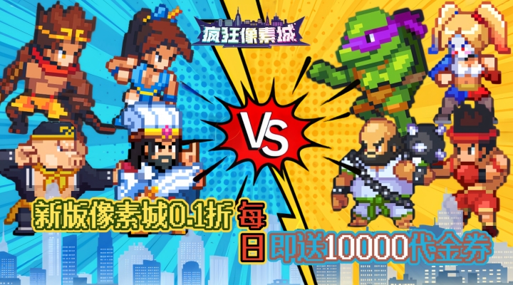 【新游推荐】疯狂像素城（0.1折日送1万代金）今日09:30首发上线