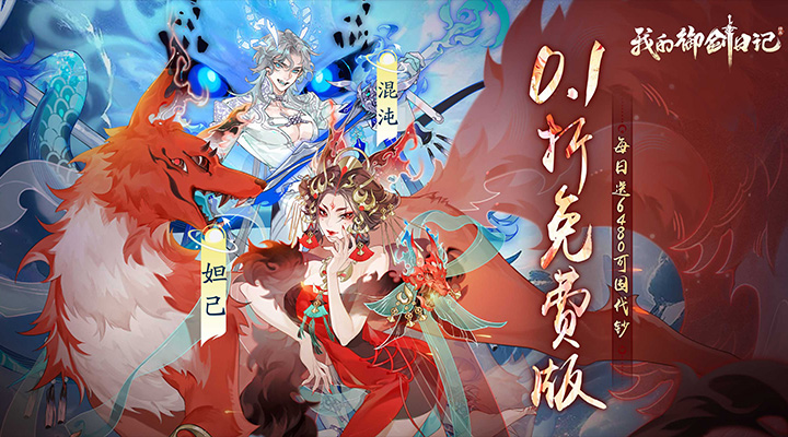 【新游推荐】我的御剑日记（0.1折每日送6480）今日07:30首发上线