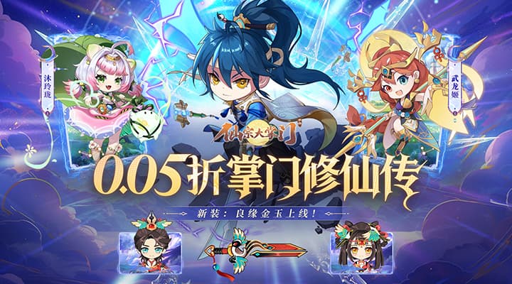 【新游推荐】仙宗大掌门（0.05折掌门修仙传）今日08:30首发上线