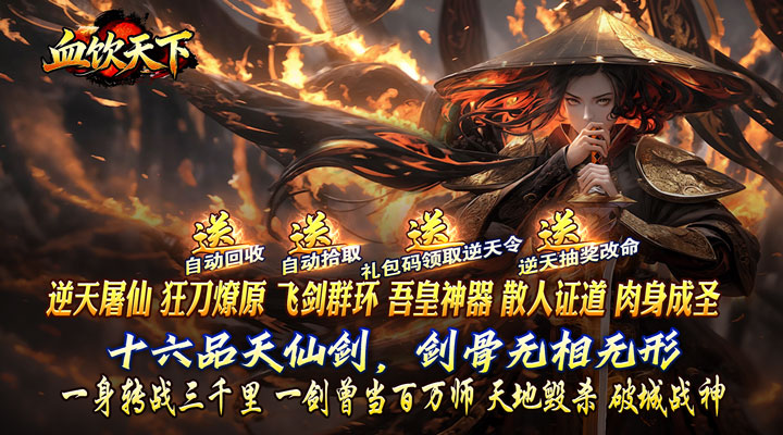 【新游推荐】血饮天下（逆仙狂狗神器）今日07:30首发上线