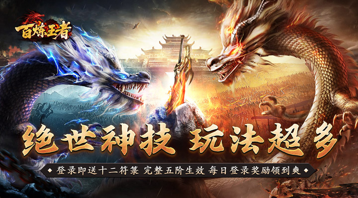 【新游推荐】百炼王者（神器战魂单职业）今日07:30首发上线