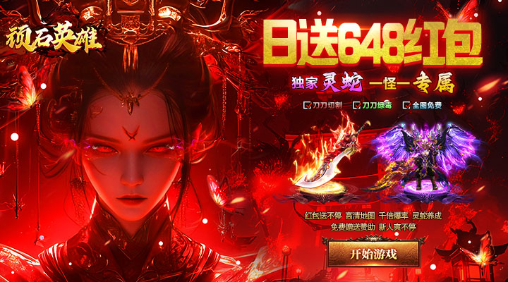 【新游推荐】顽石英雄（天天送648红包）今日07:30首发上线