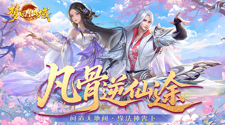 【新游推荐】梦回仙域（3.5折不朽仙王）今日07:30首发上线