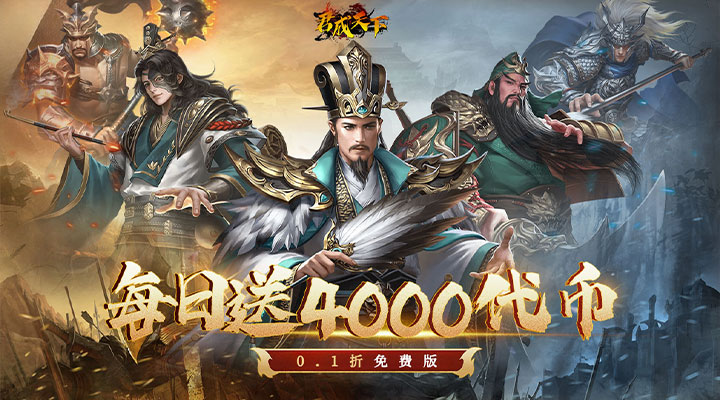 【新游推荐】君成天下（0.1折每日送4000）今日07:30首发上线