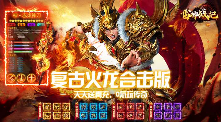 【新游推荐】雷神战记（复古火龙合击）今日07:30首发上线