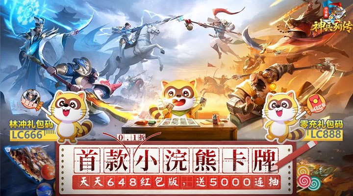 【新游推荐】小浣熊神兵列传（预约送林冲0.1折）今日07:30首发上线