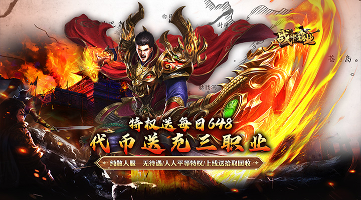 【新游推荐】战神霸业（攻速三职业3折服）今日07:30首发上线