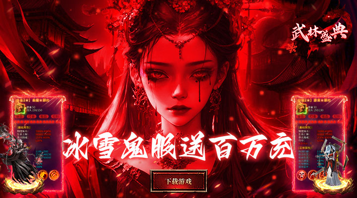 【新游推荐】武林盛典（冰雪100万充）今日07:30首发上线