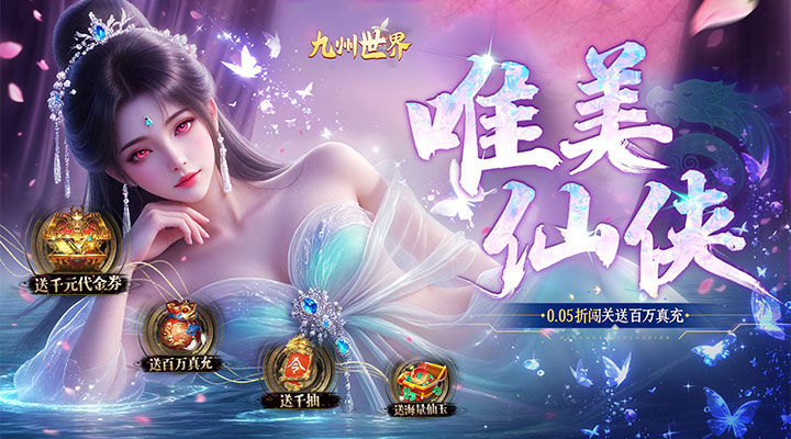 【新游推荐】九州世界（0.05折送3000代金）今日07:30首发上线