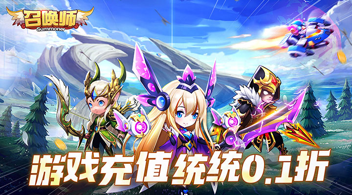 【新游推荐】召唤师（0.1折登录送5000）今日07:30首发上线