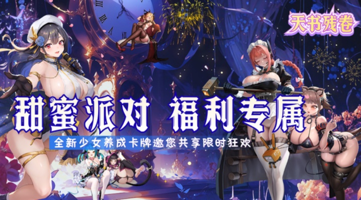 【新游推荐】天书残卷（无双战姬）今日09:30首发上线