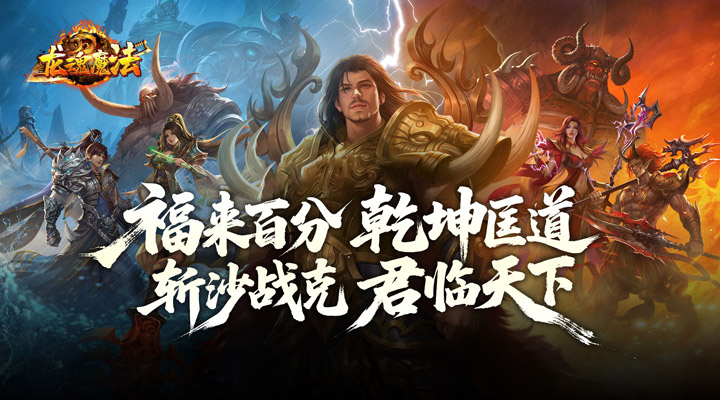 【新游推荐】龙魂魔法（专属马年福福沉默）今日07:30首发上线