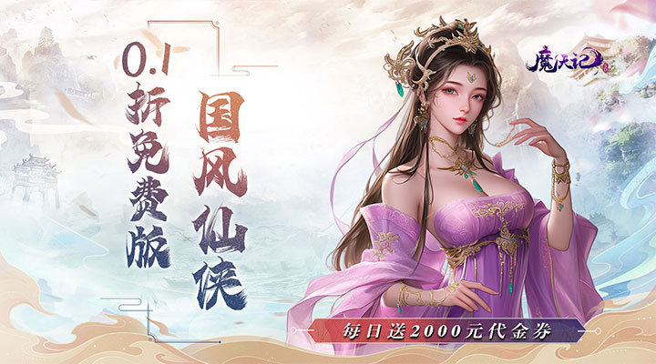 【新游推荐】魔天记3D（0.1折日送2千代金）今日07:30首发上线