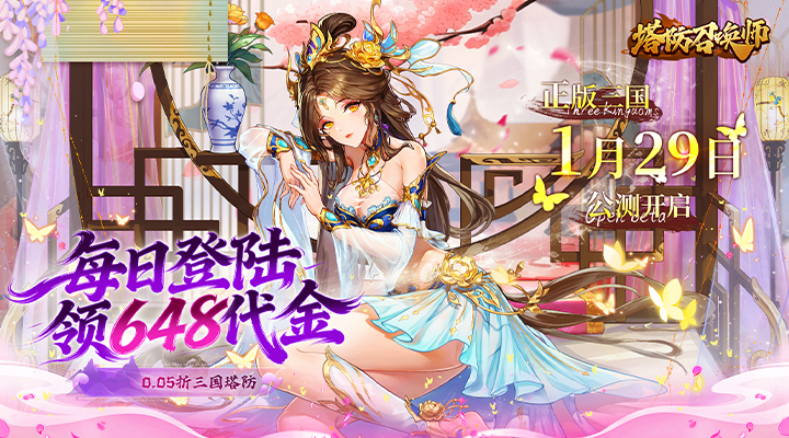 【新游推荐】塔防召唤师（0.05折免费版）今日07:30首发上线