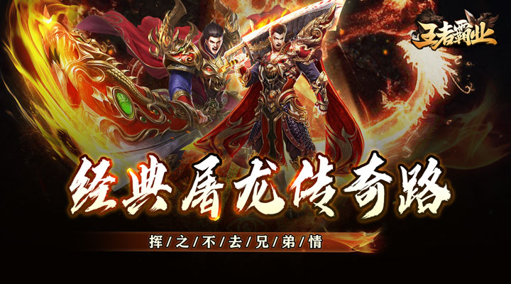 【新游推荐】王者霸业（火龙微变三职业）今日07:30首发上线
