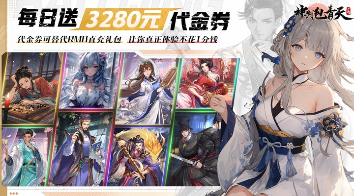 【新游推荐】神判包青天（每天送3280代金券）今日07:30首发上线