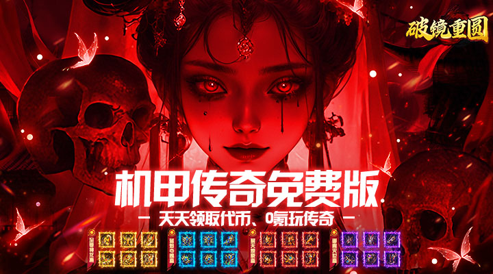 【新游推荐】破镜重圆(机甲传奇免费版)今日07:30首发上线