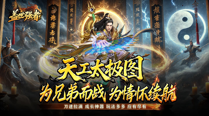 【新游推荐】盖世强者(太古奥义日送100)今日07:30首发上线