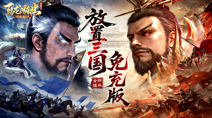 【新游推荐】百龙霸业(放置三国免充0.05)今日07:30首发上线