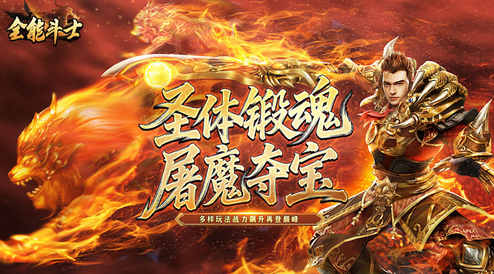 【新游推荐】全能斗士（君武马年献瑞合击）今日07:30首发上线