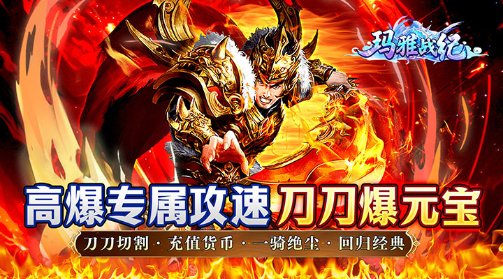 【新游推荐】玛雅战纪（高爆专属之王）今日07:30首发上线