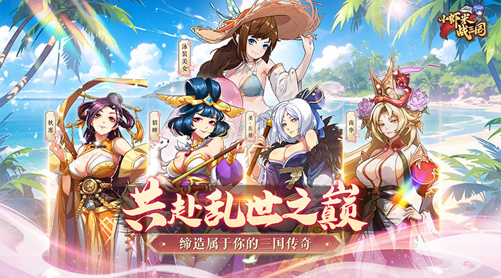 【新游推荐】小虾米战三国(0.1折送2000代金)今日07:30首发上线