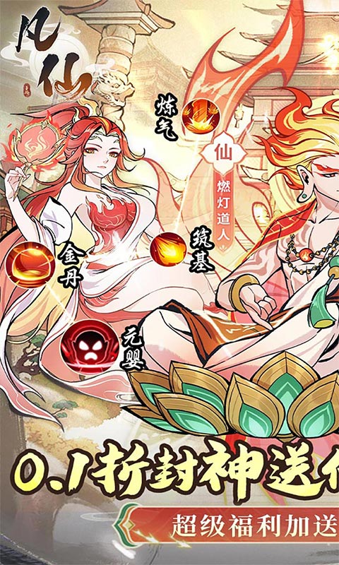 《凡仙(0.1封神送万元代金)》限时法宝直升活动(仅计算折扣后真实充值)2026-02-01 至 2026-02-07