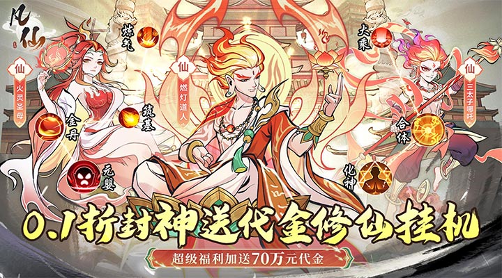 【新游推荐】凡仙(0.1封神送万元代金)今日07:30首发上线