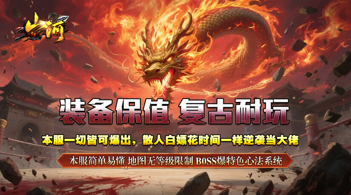 【新游推荐】山河(追梦攻速三职业)今日07:30首发上线