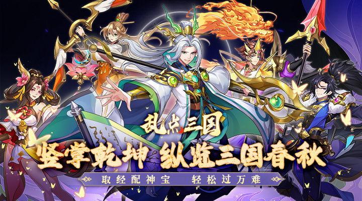 【新游推荐】乱点三国（0.1折）今日09:30首发上线