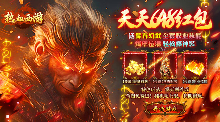 【新游推荐】热血西游（天天送648）今日07:30首发上线