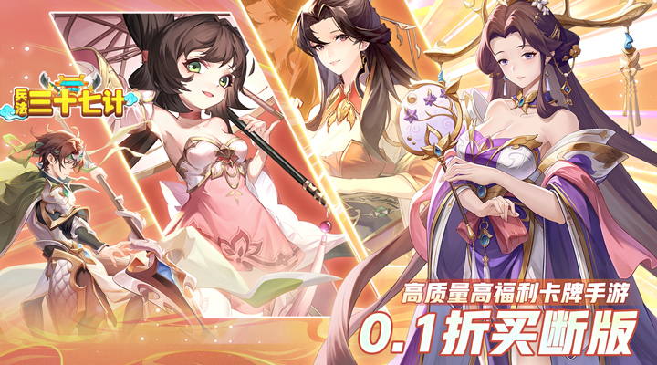 【新游推荐】兵法三十七计（0.1折买断）今日07:30首发上线