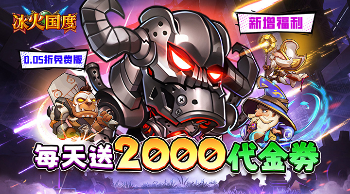 【新游推荐】冰火国度（魔兽卡牌0.05折免费版）今日07:30首发上线