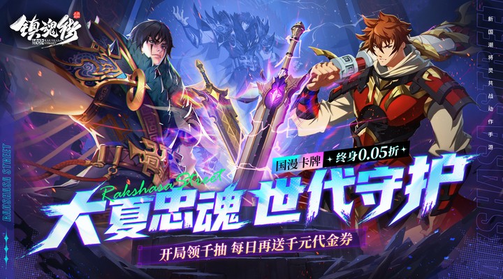 【新游推荐】镇魂街：破晓（0.05折代金免费版）今日08:30首发上线