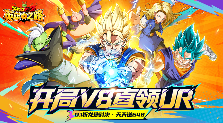 【新游推荐】英雄之路(0.1折龙珠Z)今日07:30首发上线