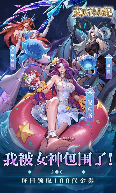 《女武神战纪（送100免费版）》3.6-3.8周末累充活动2026-03-06 至 2026-03-08