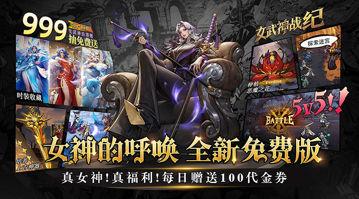 【新游推荐】女武神战纪(送100免费版)今日07:30首发上线