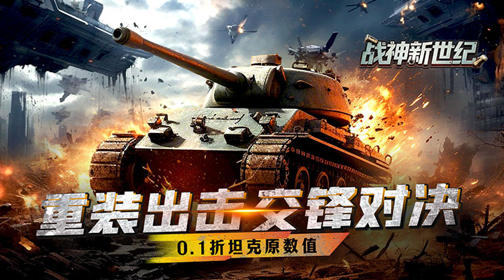 【新游推荐】战神新世纪（0.1折重装突击）今日07:30首发上线