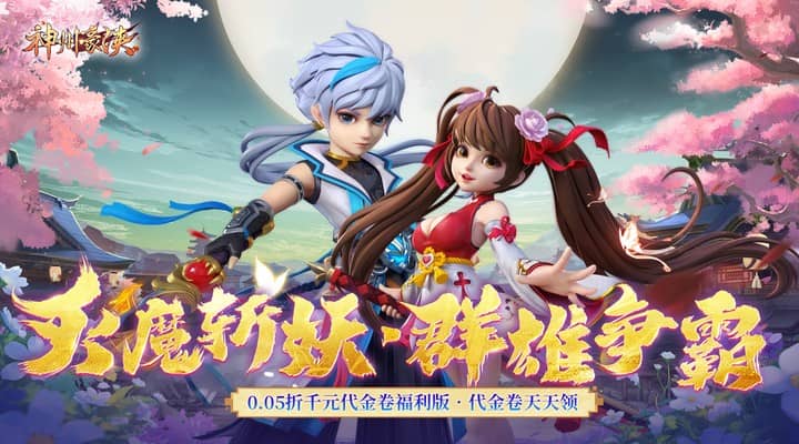【新游推荐】神州豪侠(0.05折1万代金券畅玩版)今日08:30首发上线
