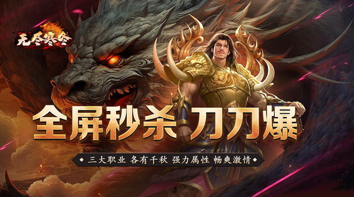 【新游推荐】无尽寒冬(神技灭世全屏轰炸)今日07:30首发上线