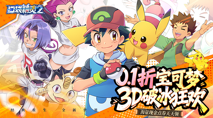 【新游推荐】口袋精灵2（0.1折神宠进化）今日08:30首发上线