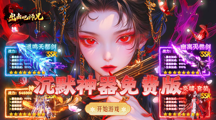 【新游推荐】出击吧师兄（沉默神器免费版）今日07:30首发上线