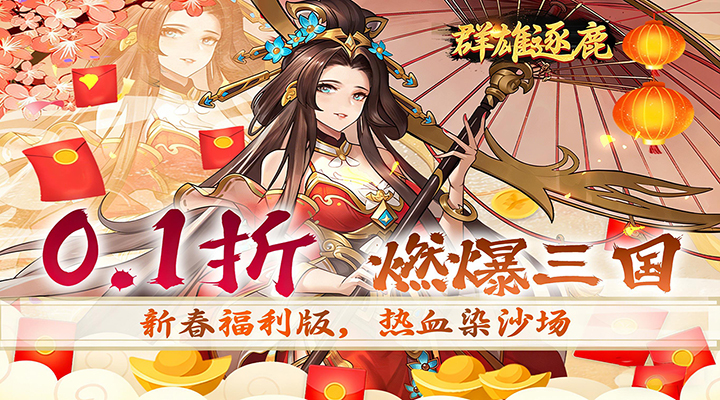 【新游推荐】群雄逐鹿（无双0.1折）今日08:30首发上线