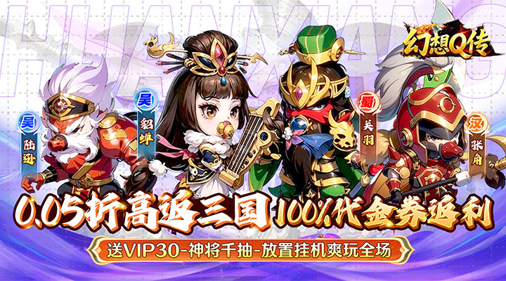 【新游推荐】幻想Q传（0.05折日送6480）今日07:30首发上线