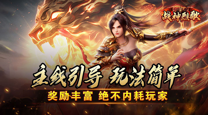 【新游推荐】战神烈歌（雾山起源沉默）今日07:30首发上线